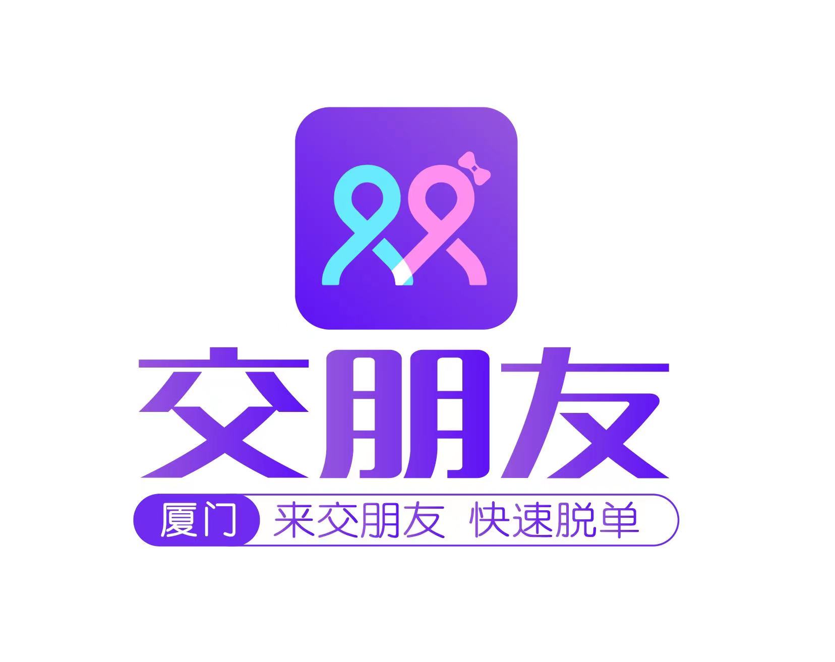 厦门交朋友